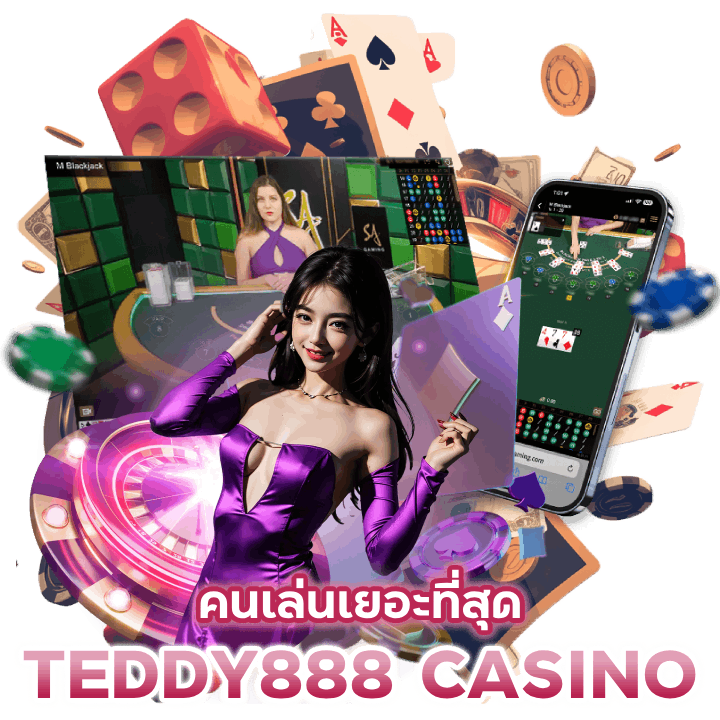 TEDDY888CASINO คนเล่นเยอะที่สุด