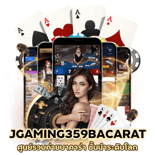 JGAMING359BACARAT ชั้นนำระดับโลก
