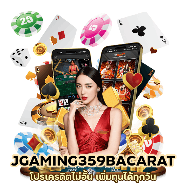 โปรเครดิตไม่อั้น JGAMING359BACARAT