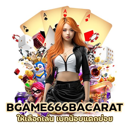 BGAME666BACARAT ให้เลือกเล่น