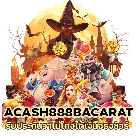 ACASH888BACARAT ได้เงินจริงชัวร์