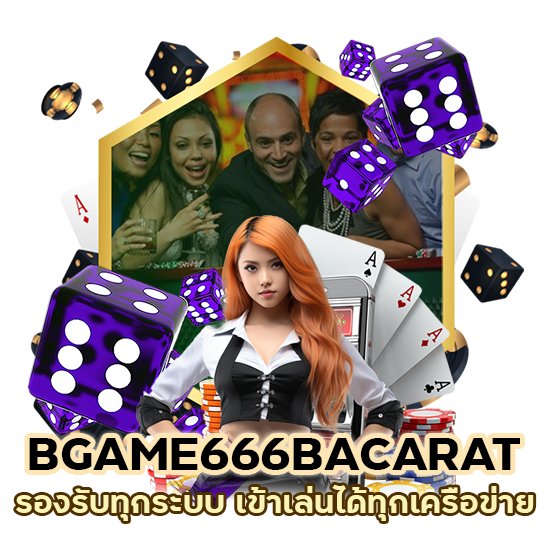 BGAME666BACARAT รองรับทุกระบบ