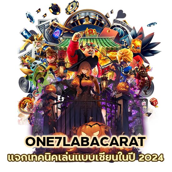 ONE7LABACARAT แจก เทคนิคเล่น แบบเซียน