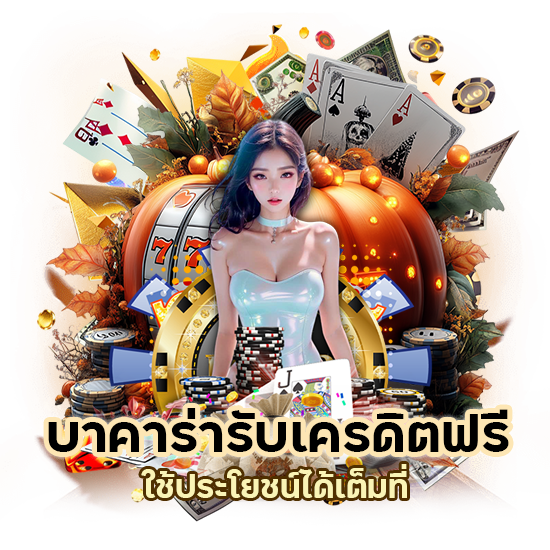 บาคาร่ารับเคร ดิต ฟรี