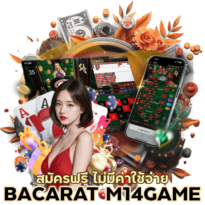 สมัครฟรี BACARATM14GAME