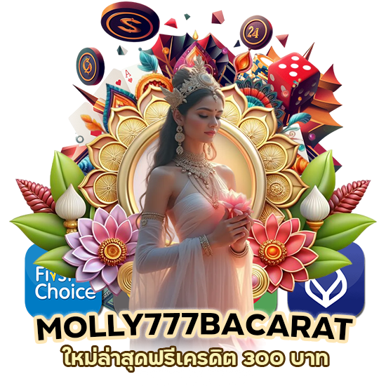 MOLLY777BACARAT ใหม่ล่าสุดฟรี