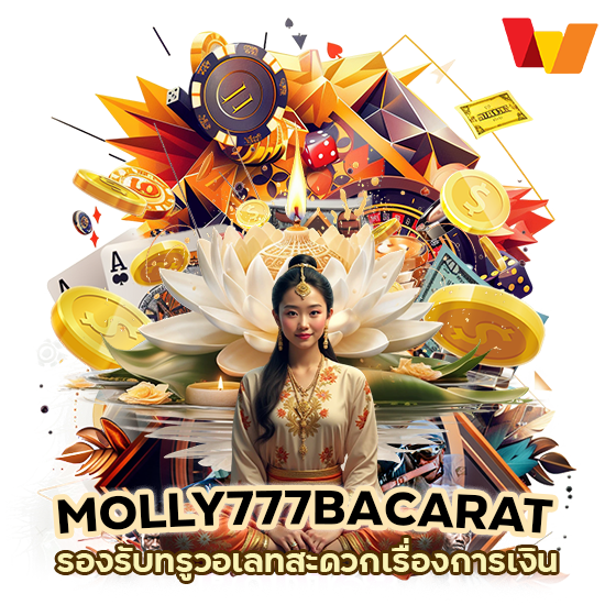 MOLLY777BACARAT รองรับทรูวอเลท
