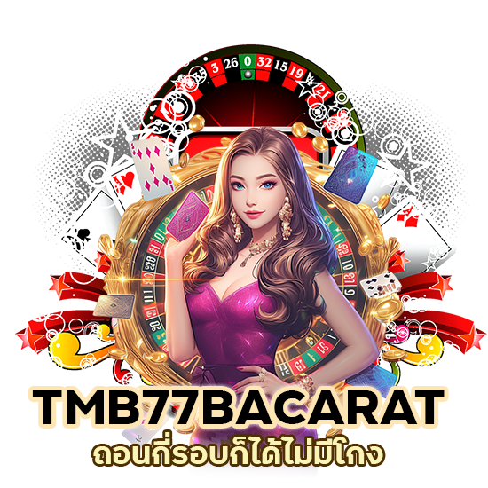 TMB77BACARAT ถอนกี่รอบก็ได้