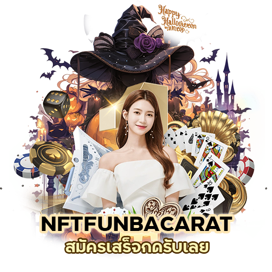 NFTFUNBACARAT สมัคร เสร็จ กด รับ เลย