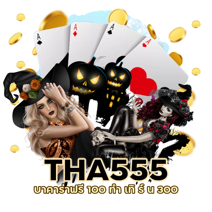 บาคาร่าฟรี 100 ทำ เทิ ร์ น 300